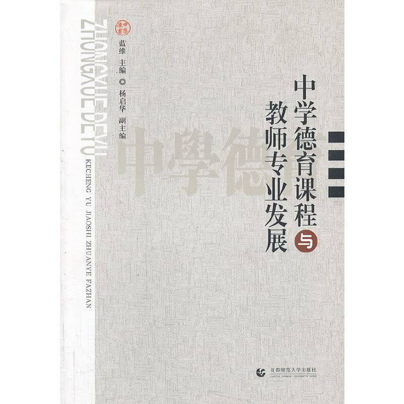 中学德育课程与教师专业发展