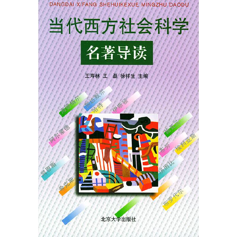 当代西方社会科学名著导读