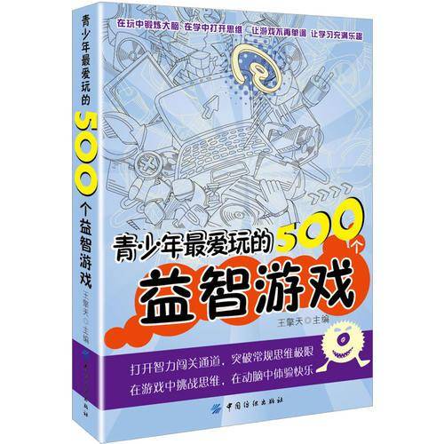 青少年最爱玩的500个益智游戏