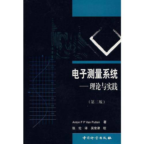 电子测量系统