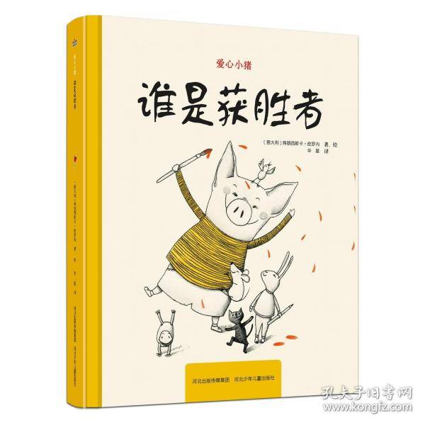 爱心小猪—谁是获胜者