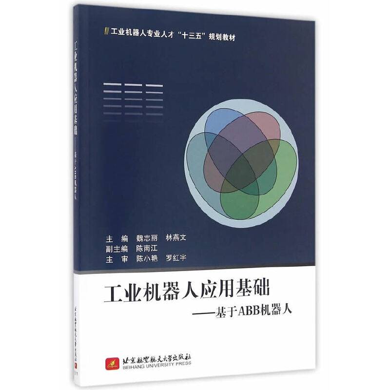 工业机器人应用基础―基于ABB机器人