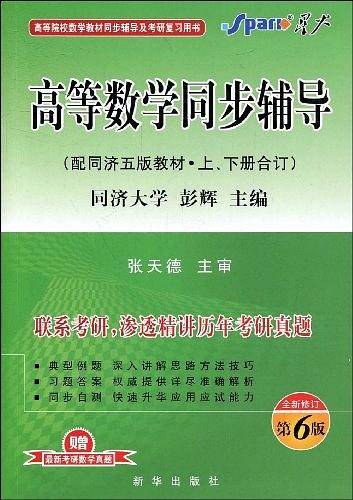 高等数学辅导·同济五版高等数学