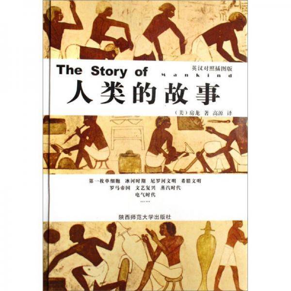 人类的故事