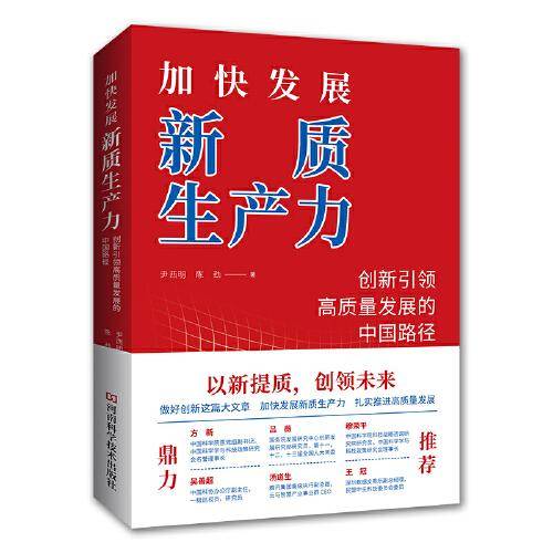 加快发展新质生产力：创新引领高质量发展的中国路径