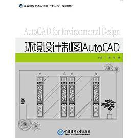 环境设计制图AotoCAD  （高等院校艺术设计类“十二五”规划教材）