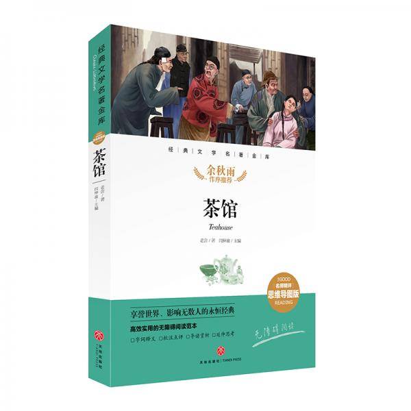 茶馆经典文学名著金库（名师精评思维导图版）