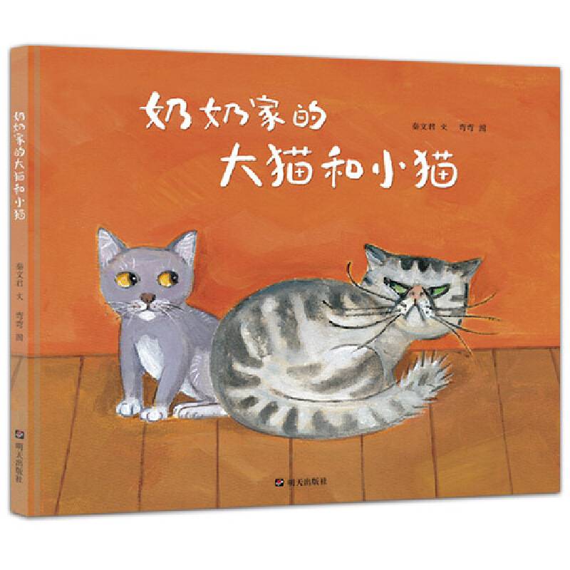 秦文君温暖绘本・奶奶家的大猫和小猫
