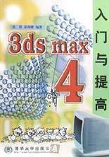 3ds max4入门与提高