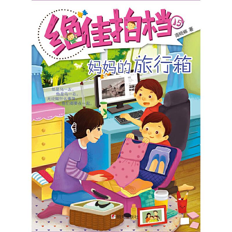 绝佳拍档·妈妈的旅行箱