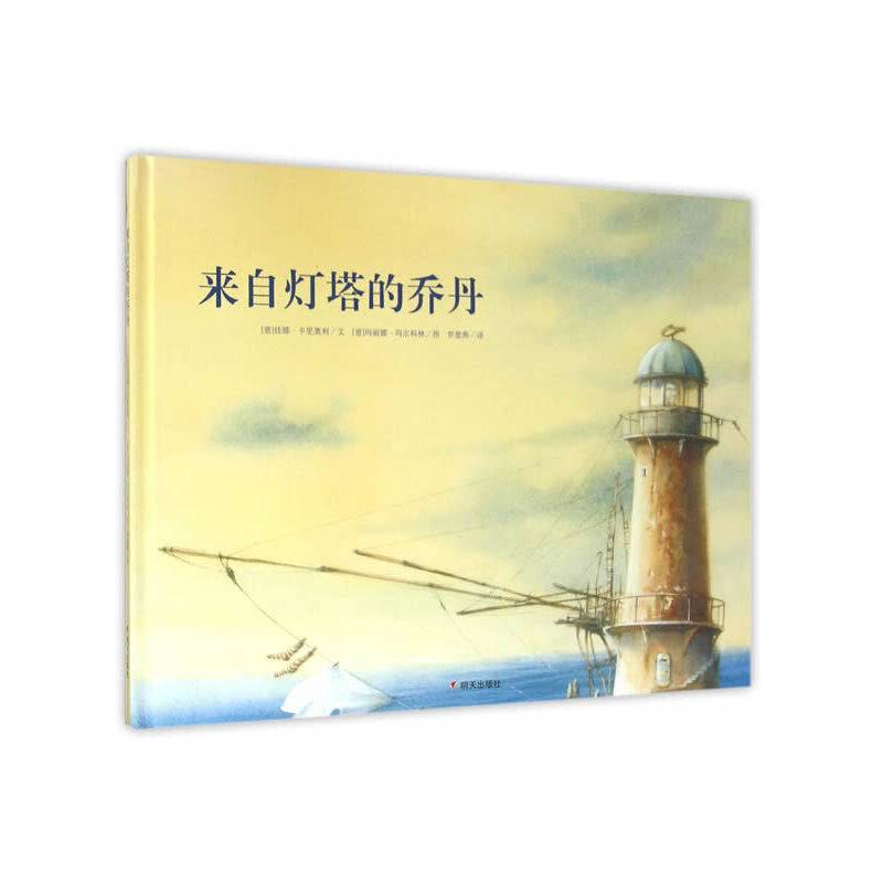 漂流瓶绘本馆・来自灯塔的乔丹