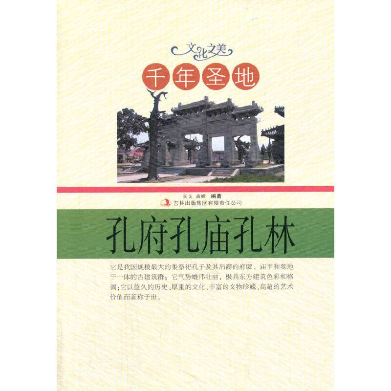 千年圣地.孔府孔庙孔林