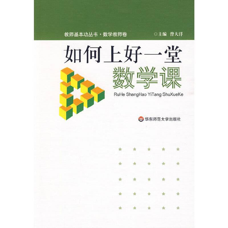如何上好一堂数学课