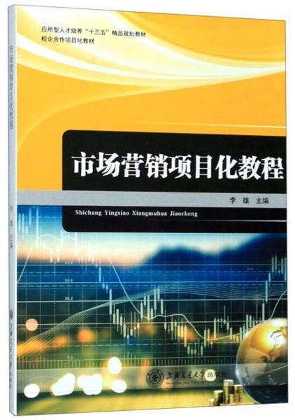 市场营销项目化教程