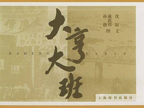 大亨大班
