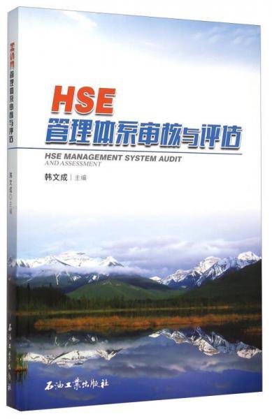 HSE管理体系审核与评估