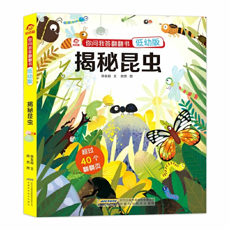 你问我答翻翻书：揭秘昆虫