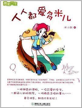 人人都爱多米儿