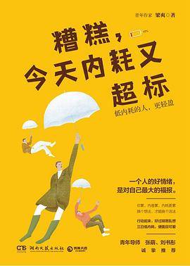 糟糕，今天内耗又超标