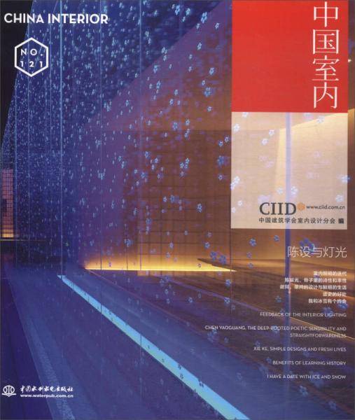 陈设与灯光（中国室内）