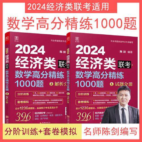 2024版数学高分精练1000题 396经济类联考 陈剑