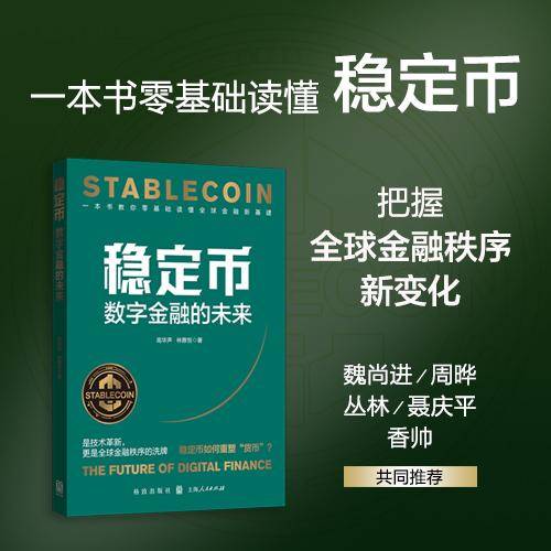 稳定币：数字金融的未来