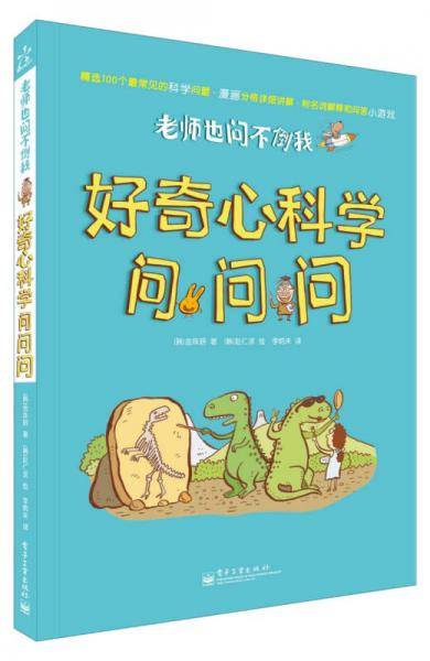 老师也问不倒我  好奇心科学问问问（全彩）