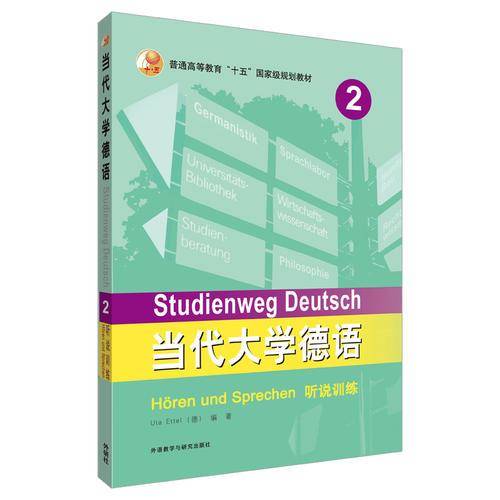 当代大学德语(2)(听说训练)