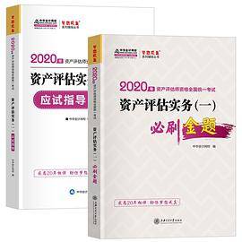 2020年资产评估师资格全国统一考试