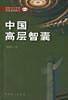 中国高层智囊:影响当今中国发展进程的人之三