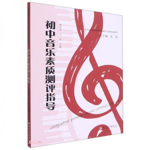 初中音乐素质测评指导(高等院校音乐教育专业教学技能规划教材)
