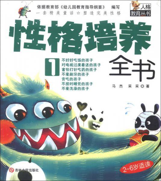 人格教育丛书：性格培养全书（1）