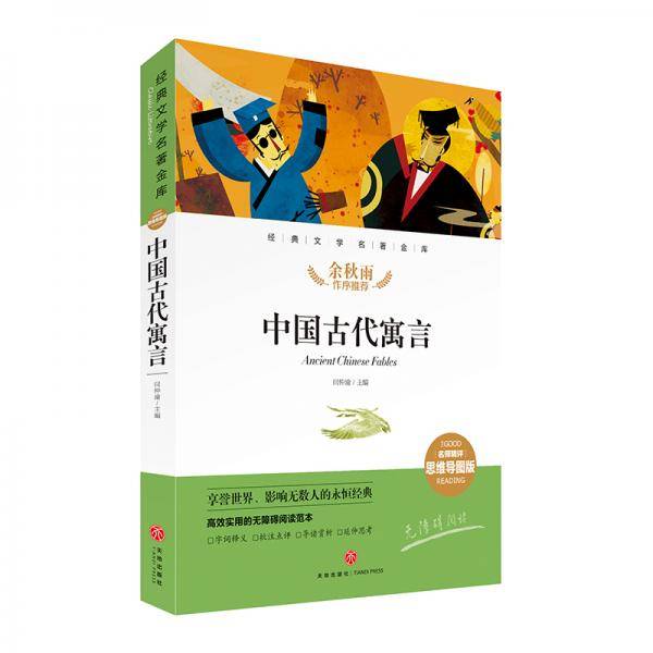 中国古代寓言经典文学名著金库（名师精评思维导图版）