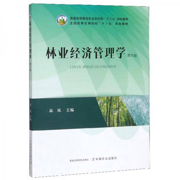 林业经济管理学（第6版）
