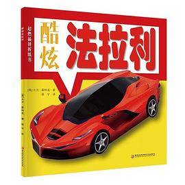 酷炫法拉利