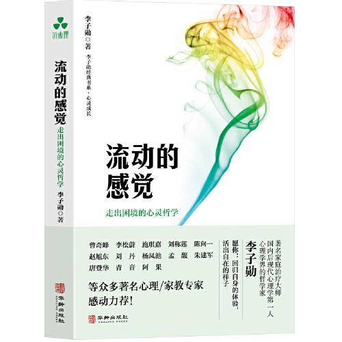 流动的感觉：走出困境的心灵哲学