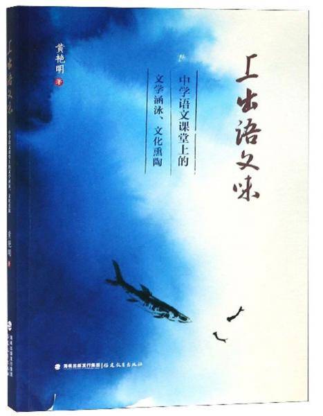 上出语文味