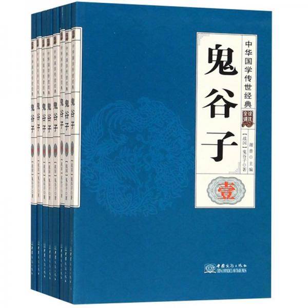 鬼谷子