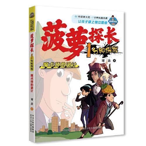 菠萝探长1分钟探案-魔术师的诡计 儿童文学 河北少儿出版社 新华正版