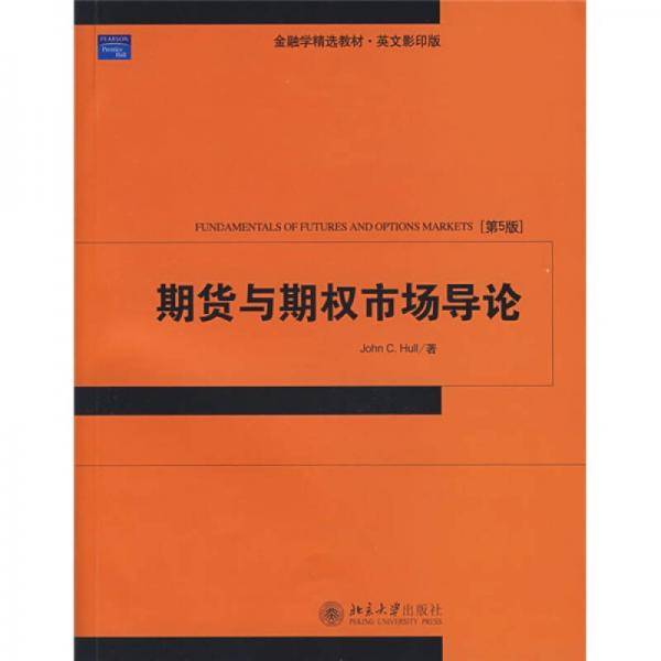 期货与期权市场导论