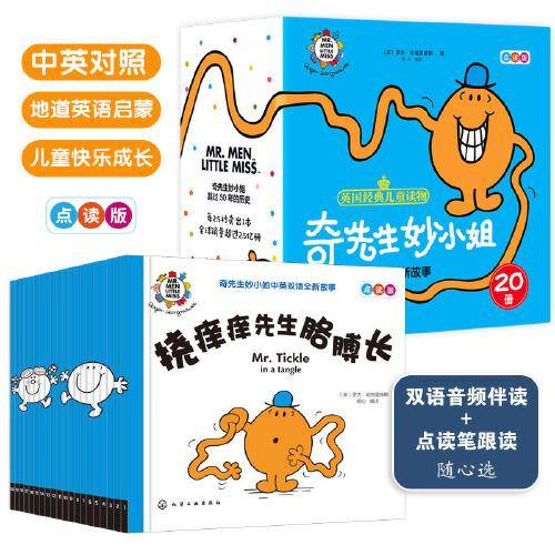 奇先生妙小姐中英双语全新故事