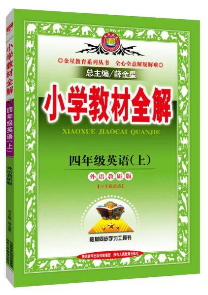 小学教材全解 四年级英语上 外语教研版 三起点 2018秋