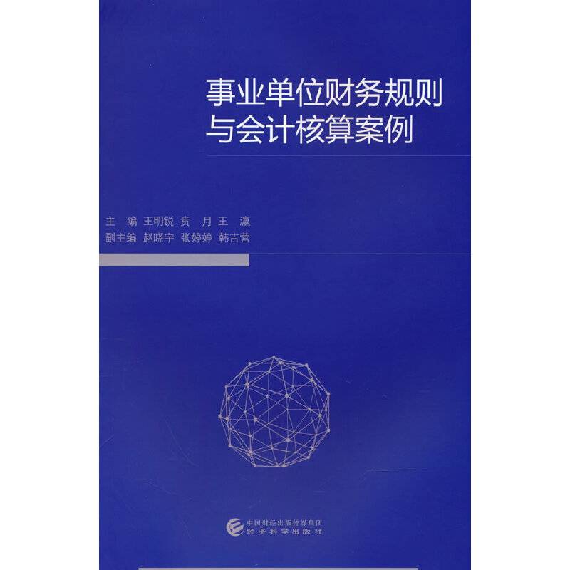 事业单位财务规则与会计核算案例