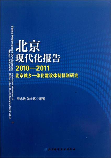 北京现代化报告. 2011～2012, 北京城乡一体化建设 体制机制研究