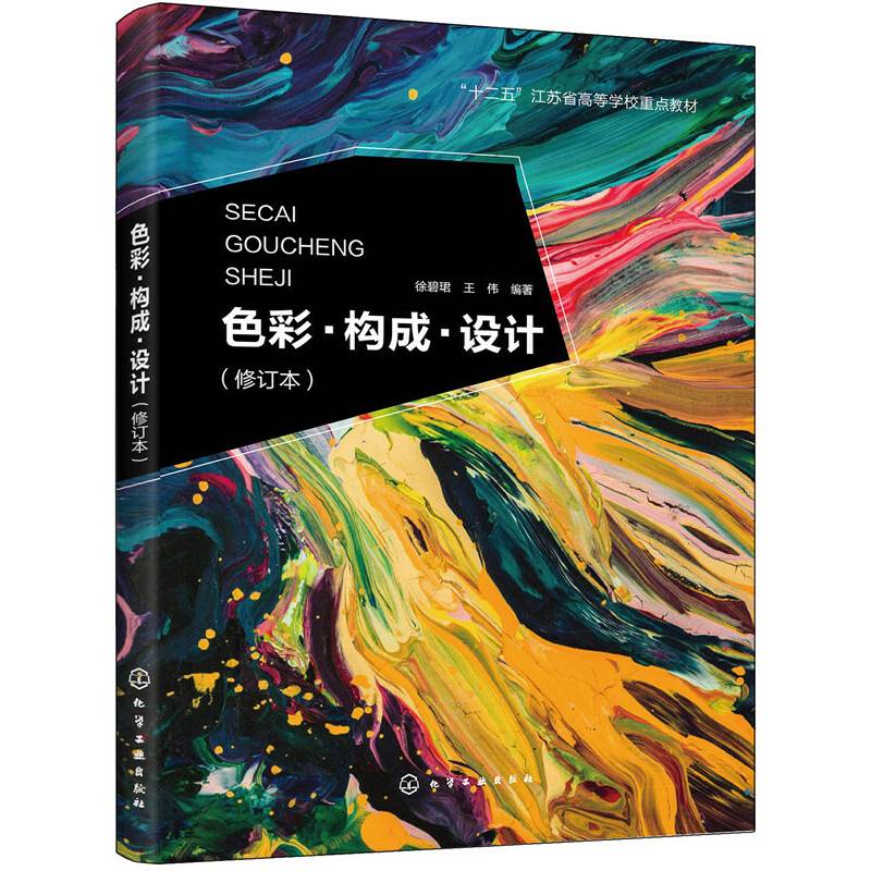 色彩・构成・设计(徐碧�B)（修订本）