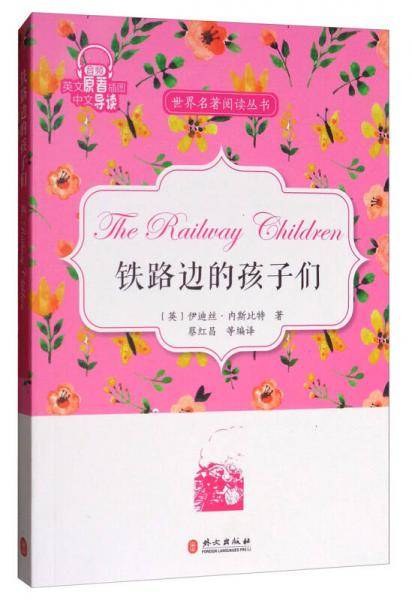世界名著阅读丛书：铁路边的孩子们（英文原著插图中文导读）