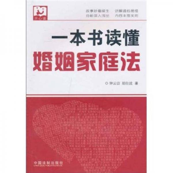 一本书读懂婚姻家庭法