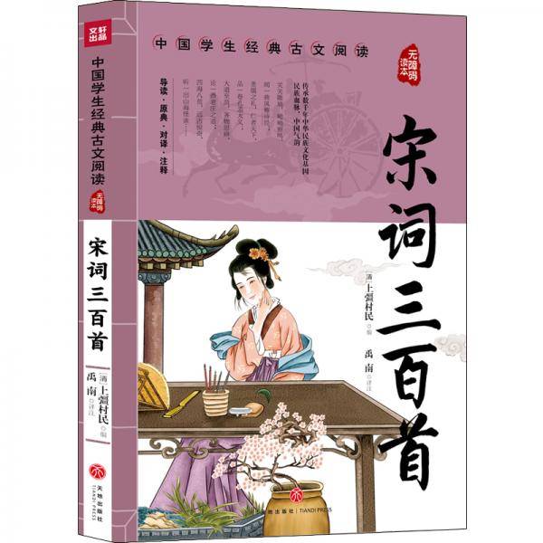 宋词三百首中国学生经典古文阅读无障碍读本