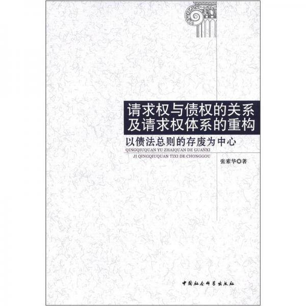 请求权与债权的关系及请求权体系的重构
