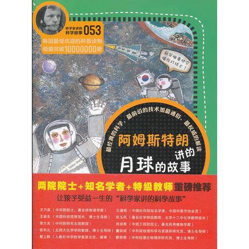 科学家讲的科学故事-阿姆斯特朗讲的月球的故事
